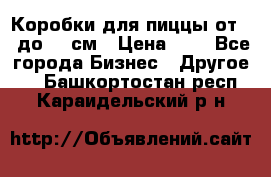 Коробки для пиццы от 19 до 90 см › Цена ­ 4 - Все города Бизнес » Другое   . Башкортостан респ.,Караидельский р-н